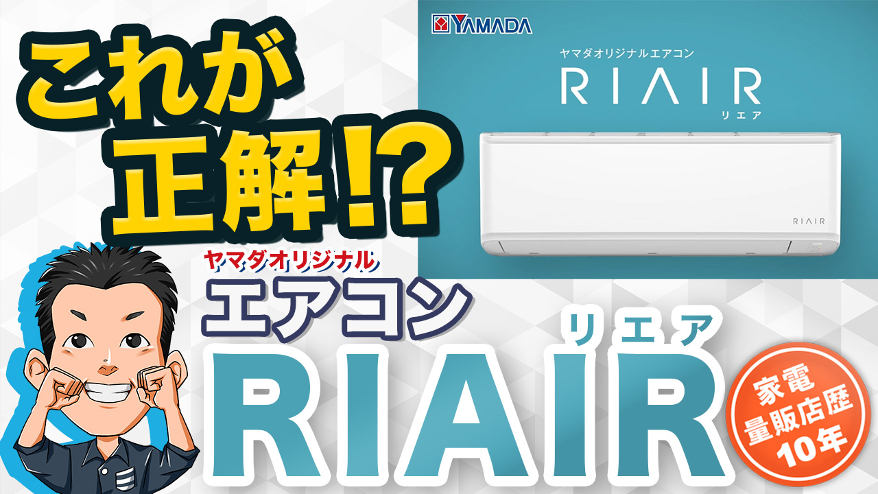 ヤマダ電機 エアコン RIAIRリエア 10畳用 YHAS25 M - 季節、空調家電